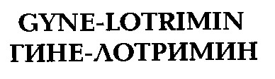 GYNE-LOTRIMIN ГИНЕ-ЛОТРИМИН