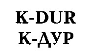 K-DUR К-ДУР