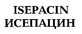 ISEPACIN ИСЕПАЦИН