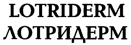 LOTRIDERM ЛОТРИДЕРМ