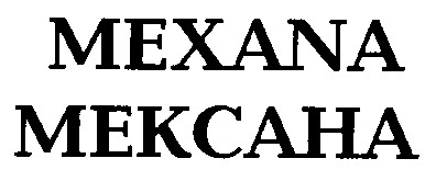 MEXANA МЕКСАНА