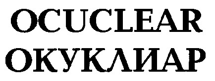 OCUCLEAR ОКУКЛИАР