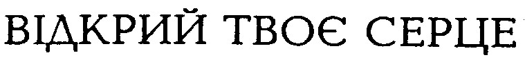ВІДКРИЙ ТВОЄ СЕРЦЕ