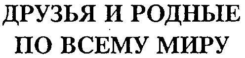 друзья и родные по всему миру