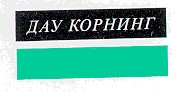 дау корнинг
