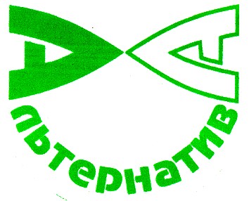 альтернатива