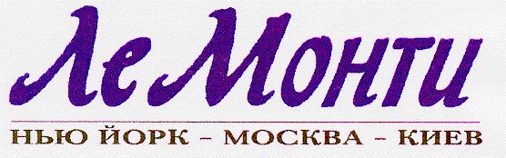 ле монти