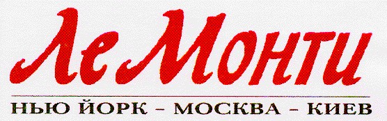 ле монти