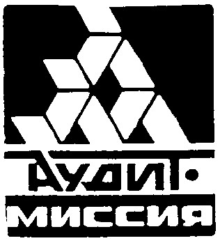 аудит миссия