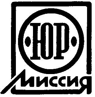 юр миссия