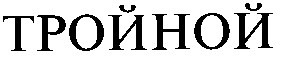 тройной