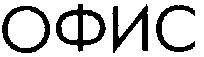 офис