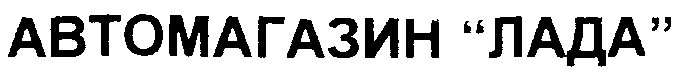 лада