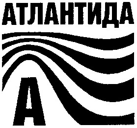 атлантида