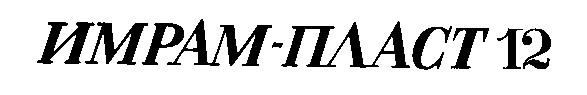 имрам -пласт 12