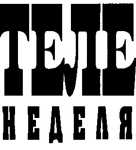 теле неделя