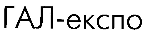 гал-експо