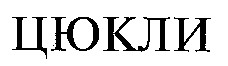цюкли