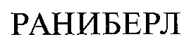 раниберл