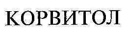 корвитол
