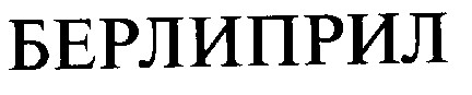 берлиприл