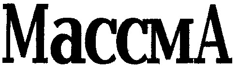массма maccma