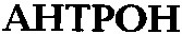 антрон ahtpoh