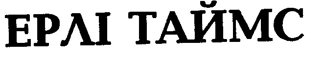 ерлі таймс