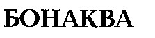 бонаква