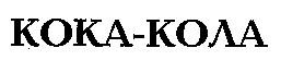 кока-кола
