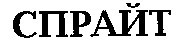 спрайт