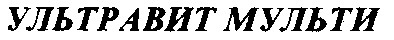 ультравит мульти