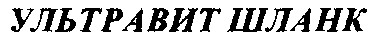 ультравит шланк