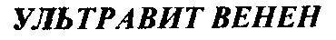 ультравит венен