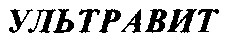 ультравит