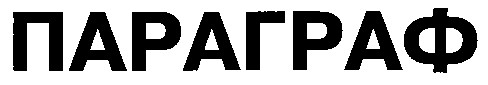 параграф