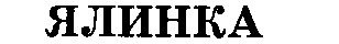 ялинка