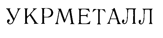 укрметалл