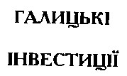 галицькі інвестиції
