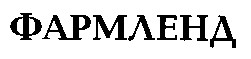 фармленд