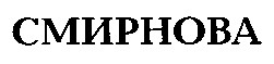 смирнова