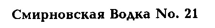 смирновская водка no. 21
