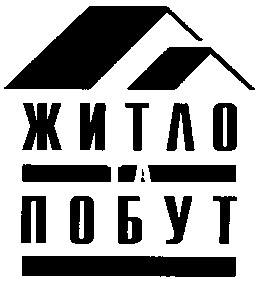 житло побут