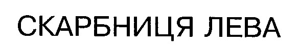 скарбниця лева