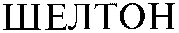 шелтон