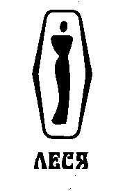 леся