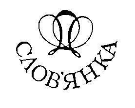слов'янка