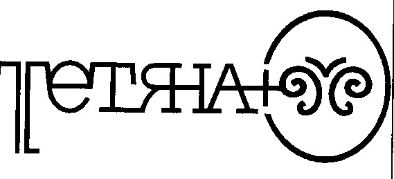 тетяна