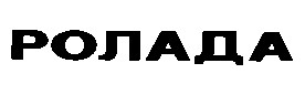 ролада