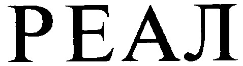 реал